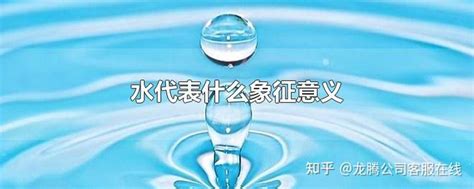 水代表什么|水的象征与崇拜：古代文明中的文化意涵探析